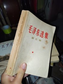 毛泽东选集 第五卷1977一版一次，有划线