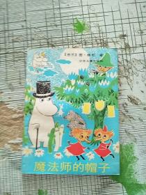 外国儿童文学丛书 魔法师的帽子 1986年1版1印 参看图片