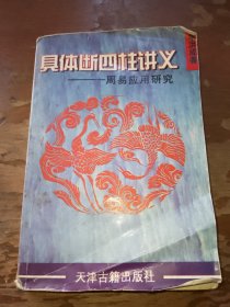 具体断四柱讲义 上册