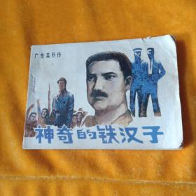 神奇的铁汉子   连环画