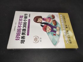 育儿书籍父母必读畅销图书 好妈妈不打不骂培养男孩的300个细节 家庭教育孩子的书籍？