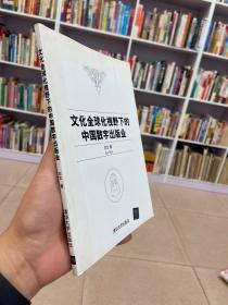 文化全球化视野下的中国数字出版业