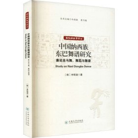 正版 中国纳西族东巴舞谱研究 兼论巫与舞、舞蹈与舞谱 (韩)申明淑 云南大学出版社