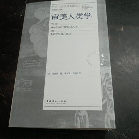 审美人类学（艺术人类学经典译丛）（范丹姆，美学研究，跨文化，跨学科）