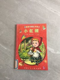 格林童话精品卡通本 小红帽