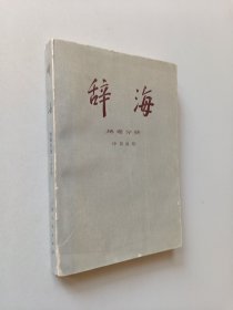 辞海（修订稿）（地理分册.中国地理）