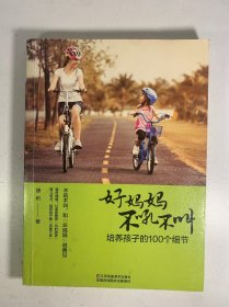 好妈妈不吼不叫，培养孩子的100个细节