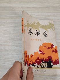 登讲台革命故事集