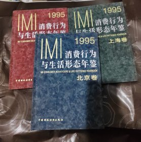 1995IMI消费行为与生活形态年鉴（北京卷、上海卷，广州卷）全三卷 3本合售