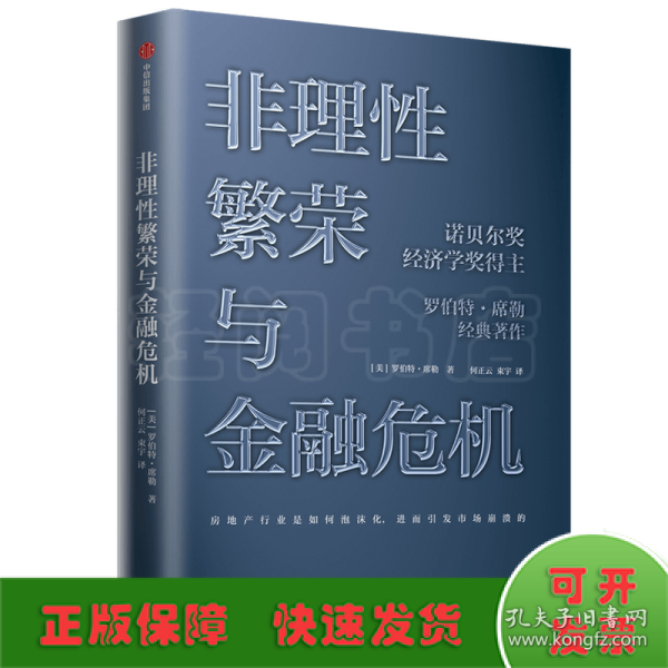 非理性繁荣与金融危机罗伯特席勒著中信出版社图书