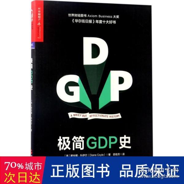 极简GDP史