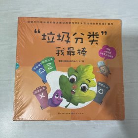 “垃圾分类”我最棒【全新】