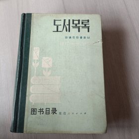 图书目录朝鲜文