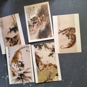 刘继卣等名家画虎 老虎图片的明信片5张，反面有4分邮资