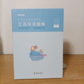 粉笔公务员考试辅导用书——江苏专项题集(申论)