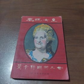 风流女皇：叶卡特琳娜二世.