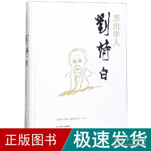 杰出学人刘诗白