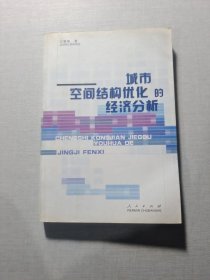 城市空间结构优化的经济分析