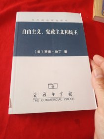 自由主义、宪政主义和民主