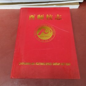 酉师校志