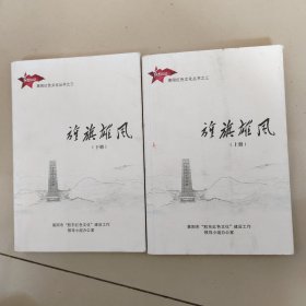 莱阳红色文化丛书：旌旗雄风上下