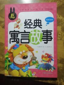 经典寓言故事 小学生课外必读书系(彩图注音版)