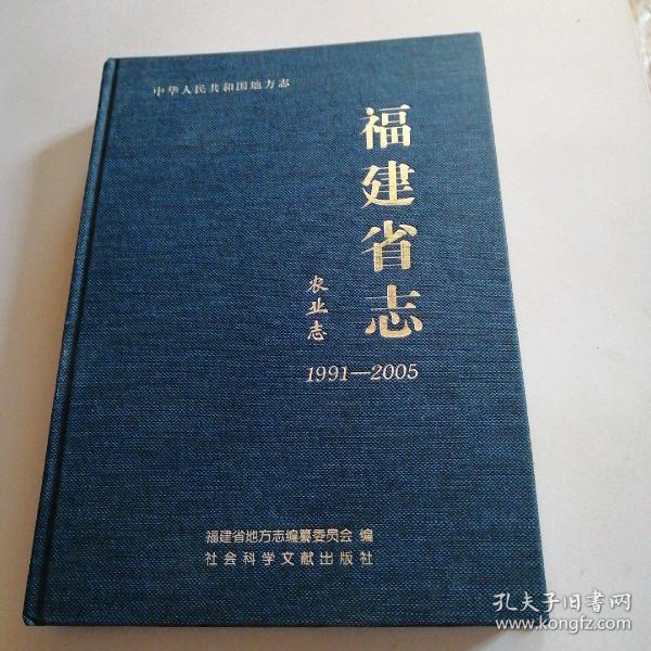 福建省志：农业志（1991-2005）