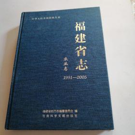 福建省志：农业志（1991-2005）