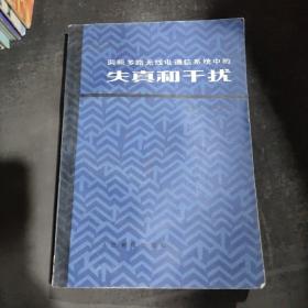 调频多路无线电通信系统中的失真和干扰