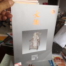 文物2020.7