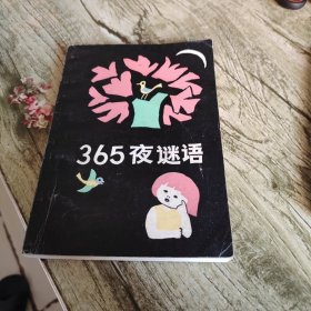 《365夜谜语》单本