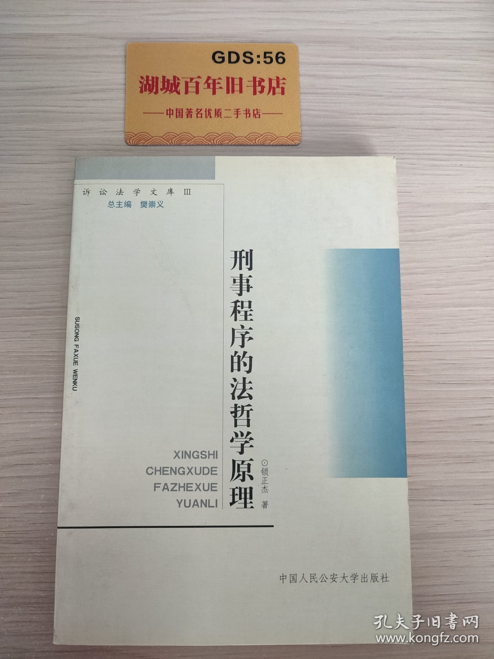 刑事程序的法哲学原理