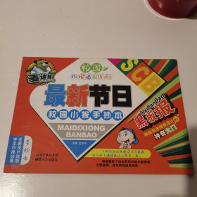 麦迪熊最新节日校园小报手抄本