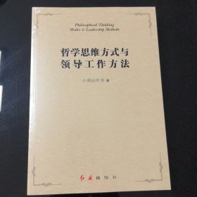 哲学思维方式与领导工作方法