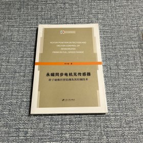 永磁同步电机无传感器转子磁极位置检测及其控制技术