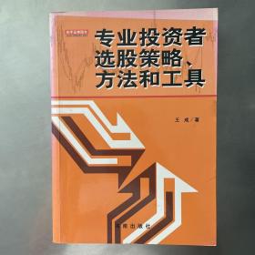 专业投资者选股策略、方法和工具