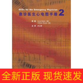 急诊医生心电图手册2
