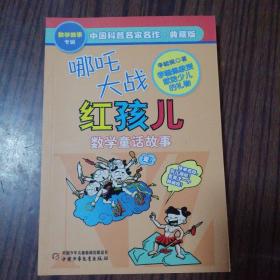 中国科普名家名作 数学故事专辑-哪吒大战红孩儿（典藏版）