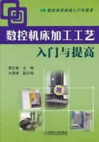 【现货速发】数控机床加工工艺入门与提高唐文献主编机械工业出版社