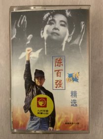 卡带磁带录音带 陈百强《超级精选》 优惠  稀少版本好品 满满的回忆 优惠包邮非偏远 不磨叽的朋友直接拍下随机赠送一本 二手物品 什么都不保 不退换 合作愉快 谢谢