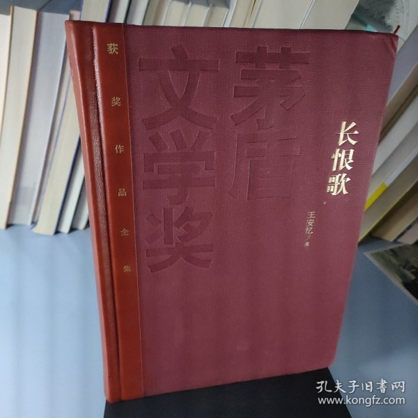 茅盾文学奖获奖作品全集：长恨歌（精装本）