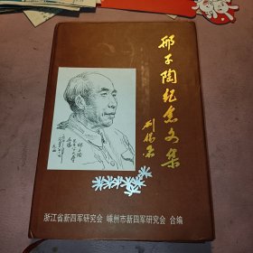 邢子陶纪念文集