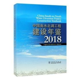 【正版图书】 中国南水北调工程建设年鉴：2018 山东地图出版社