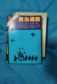 柏楊版資治通鑒：第2冊 吞并六國