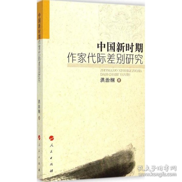 中国新时期作家代际差别研究