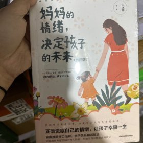 妈妈的情绪，决定孩子的未来 插图版  妈妈育儿幸福指南 科学亲子沟通理念家庭教育育儿书籍