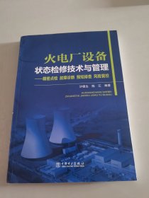 火电厂设备状态检修技术与管理 精密点检 故障诊断 预知排查 风险管控