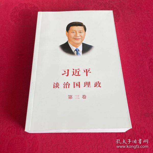 习近平谈治国理政第三卷（中文平装）