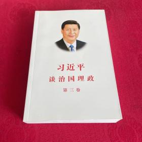 习近平谈治国理政第三卷（中文平装）