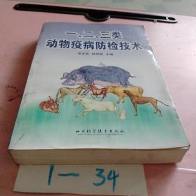 一、二、三類動(dòng)物疫病防檢技術(shù)